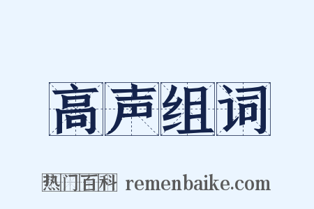 高声组词是什么意思的图片